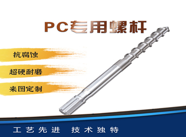 華鴻螺桿經(jīng)典產(chǎn)品：注塑機(jī)螺桿